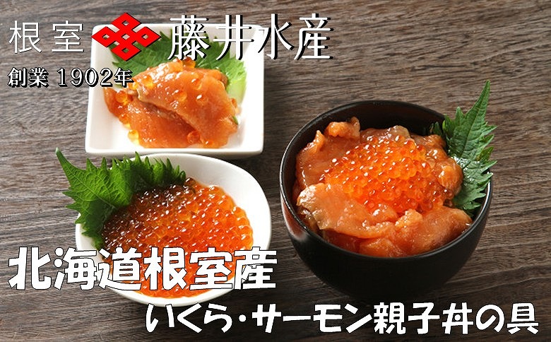 ＜12月21日決済分まで年内配送＞【北海道根室産】<鮭匠ふじい>いくら・サーモン親子丼の具 D-42044