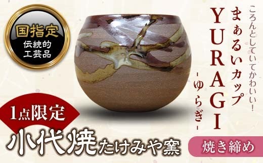 
FKK19-152 まぁるいカップ YURAGI－ゆらぎー（焼き締め）
