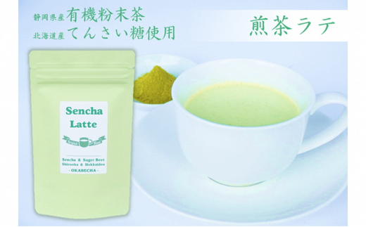 
静岡産煎茶と北海道産てんさい糖のコラボ！煎茶ラテ400g (100g×4袋) 静岡県 藤枝市
