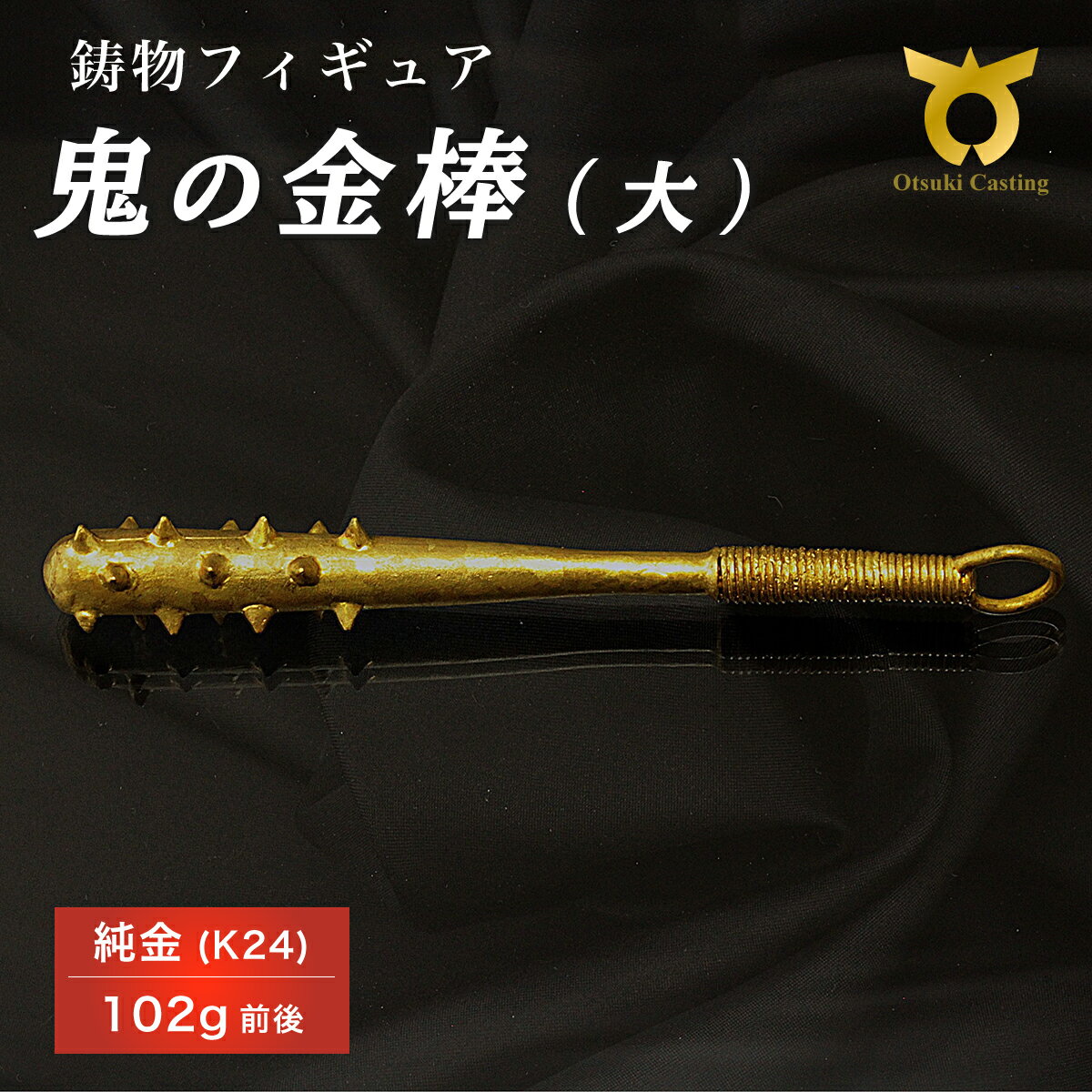 【ふるさと納税】K24　24金　金　純金　黄金　山吹色　金色　ゴールド　gold　Au　aurum 地金　金無垢　金塊　純金小物　金の置物　金製品　金のオブジェ　金運　財運　幸運　運気上昇　ご利益　お守り　鬼の金棒のフィギュア(大)　インテリア