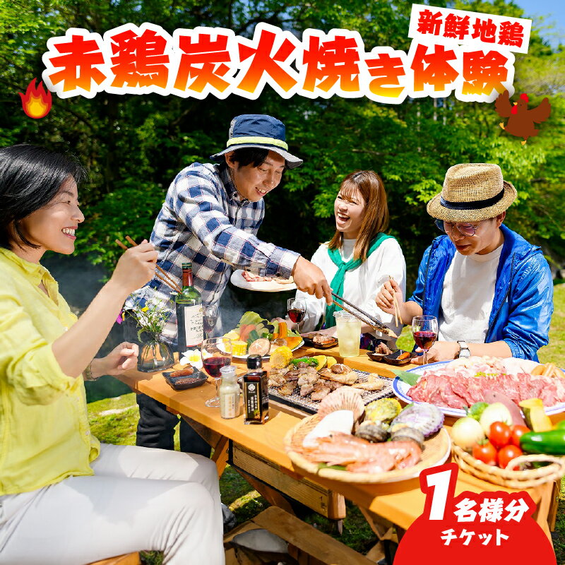 【ふるさと納税】赤鶏 炭火焼 体験 チケット 1名分 食事券 手ぶら BBQ 炭火 天然食材 200g ご飯 味噌汁 漬物 燻製醤油 森海の神塩 地獄蒸したまご 火おこし不要 温泉 足湯 源泉かけ流し 大分県 別府市 送料無料