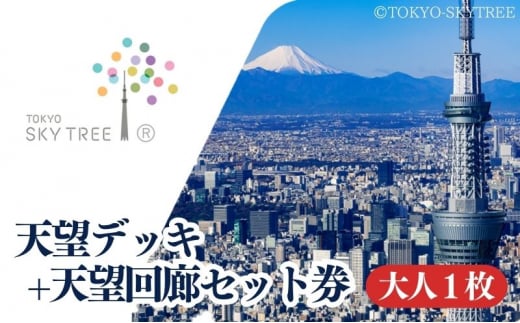 【有効期限：2025年11月30日】東京 スカイツリー 展望台 入場引換券 天望デッキ ・ 天望回廊セット券 大人 1枚 有効期間 6ヶ月 （2025.5.1～2025.11.30） TOKYO SKYTREE 墨田区 [№5619-1790]
