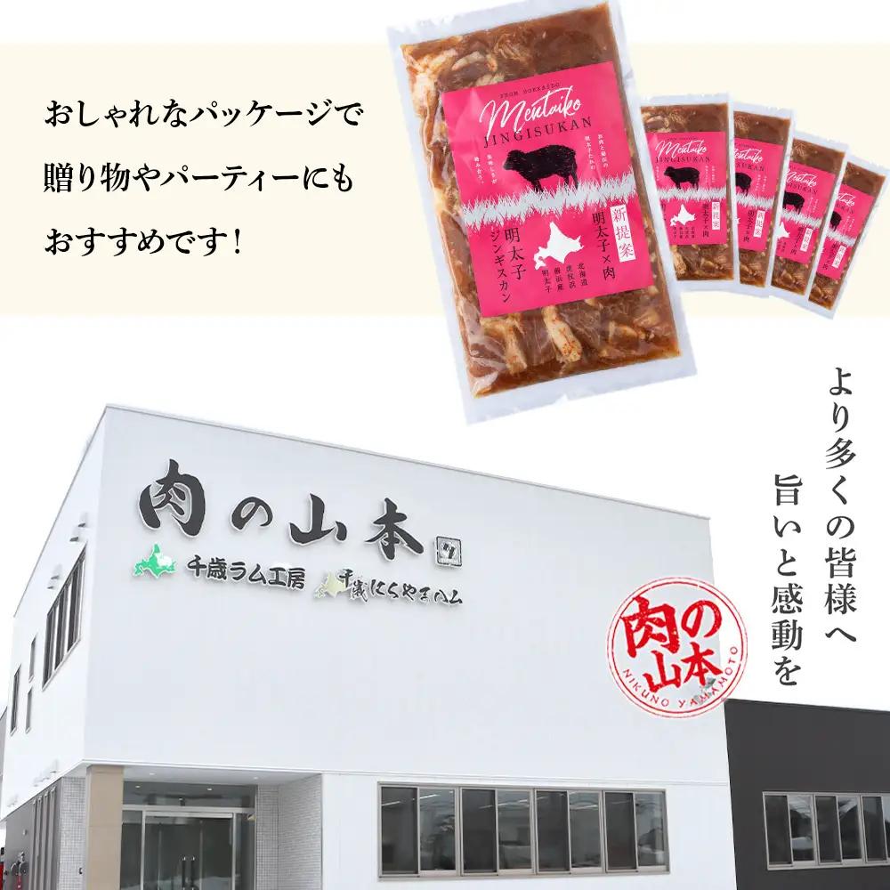 明太子入り味付けジンギスカン 300g  5パック＜肉の山本＞ CD002