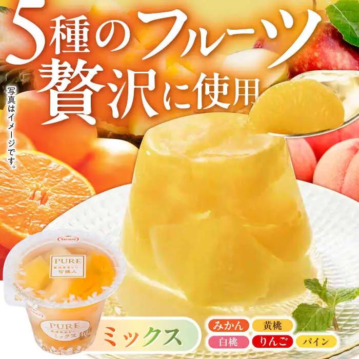 【贈答用】 たらみ PURE 詰め合わせ 12個セット(  みかん もも ぶどう ミックス ) / ゼリー ぜりー フルーツゼリー 果実ゼリー 果物 フルーツ くだもの ミカン ブドウ 桃 食べ比べ 