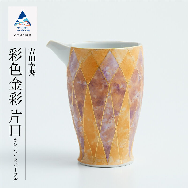 【ふるさと納税】 九谷焼「 彩色金彩 片口（オレンジ＆パープル）」吉田幸央 工芸品 伝統 工芸 お中元 お歳暮 ギフト 父の日 プレゼント 小松市 石川県 ab029n00【九谷セラミック・ラボラトリー】