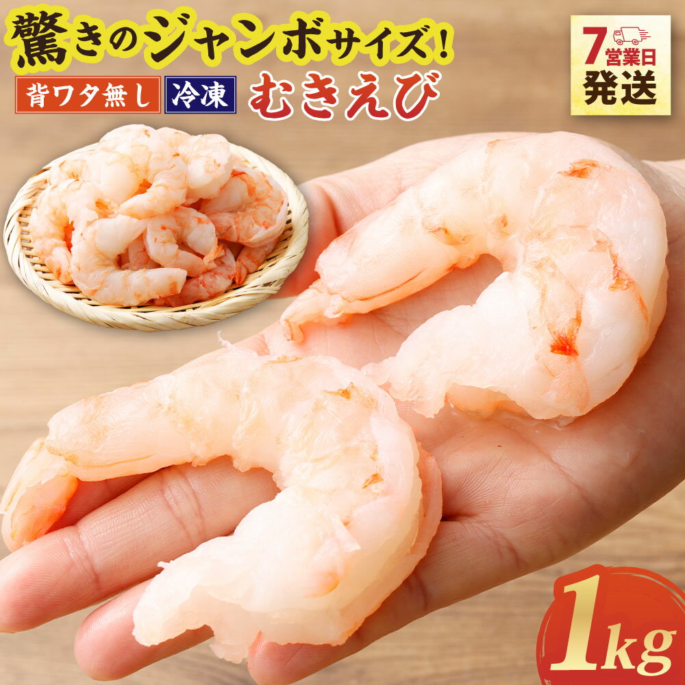 【ふるさと納税】驚きのジャンボサイズ（背ワタ無し）むきエビ 冷凍 1kg 【入金確認後7営業日程度で発送】｜冷凍エビ 特大エビ エビ 海老 むきえび 下処理済 殻剥き 時短 エビフライ 天ぷら エビチリ 大容量 訳あり ギフト 贈り物 贈答用 大阪府 阪南市 送料無料