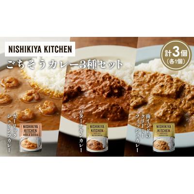 ふるさと納税 岩沼市 3種  レトルト カレー アソート(19)各1個 にしき [No.5704-1313] |  | 01