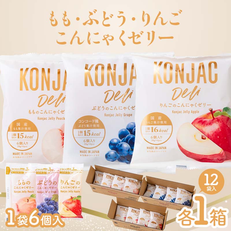 【ふるさと納税】 もも・ぶどう・りんご こんにゃくゼリー （20g×6個×12袋入×各1箱） F21E-238