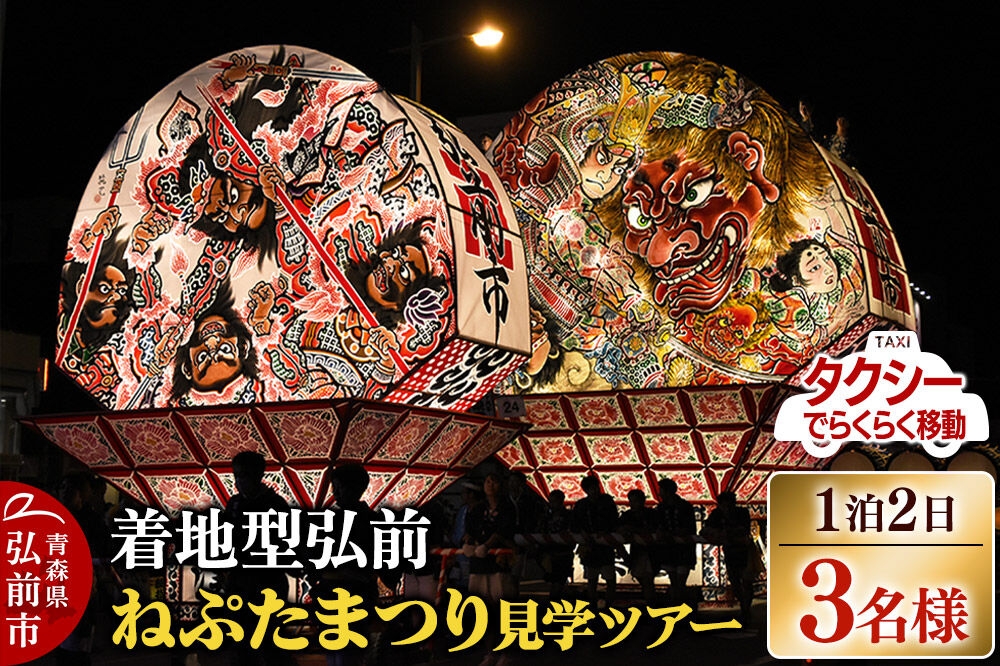 
                  【タクシーでらくらく移動】着地型弘前ねぷたまつり見学ツアー 3名様ご招待＜簡易書留＞ [ホテル宿泊券 ねぶた桟敷券 入場券 食事券]
                