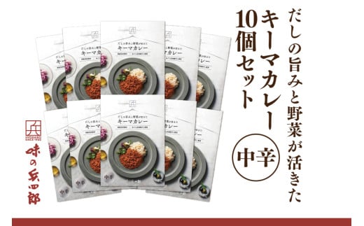 【味の兵四郎】だしの旨みと野菜が活きた キーマカレー 中辛10個 / 味の兵四郎 / 福岡県 筑紫野市 [21761184]