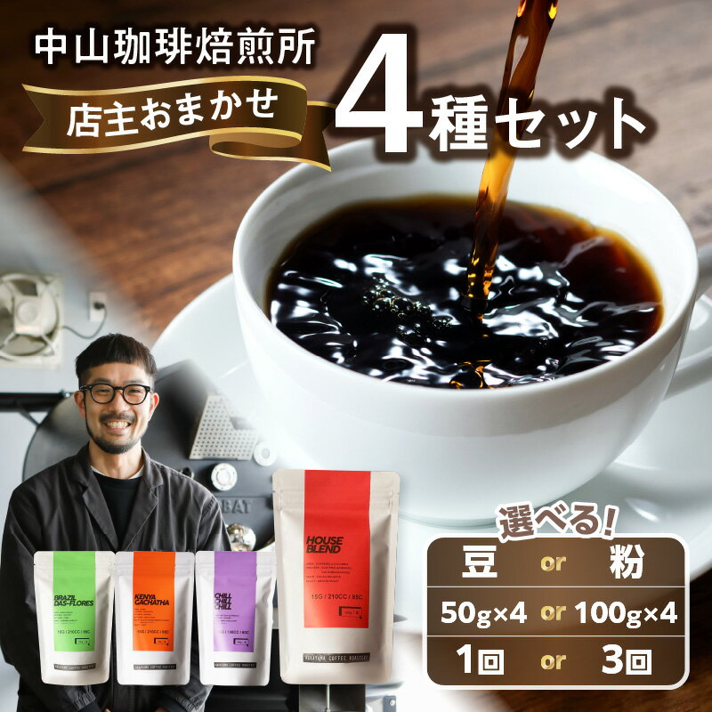 【ふるさと納税】《レビューキャンペーン》 中山珈琲焙煎所 自家焙煎コーヒー 店主おまかせ4種類 選べるタイプ（豆or粉）選べる内容量（50g×4袋、100g×4袋）選べる回数（1回、3回） コーヒー豆 珈琲 コーヒー コーヒー粉 京都府 木津川市