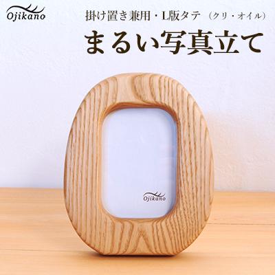 ふるさと納税 下呂市 まるい写真立て 掛け置き兼用・L版サイズ・縦置き【クリ材使用】【大鹿野工房】【89-10】