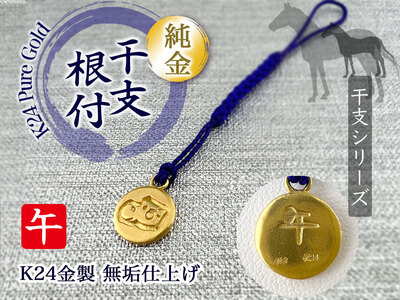 純金 ゴールド 24K 黄金十二支 根付【午】 ALPBK159 | 純金