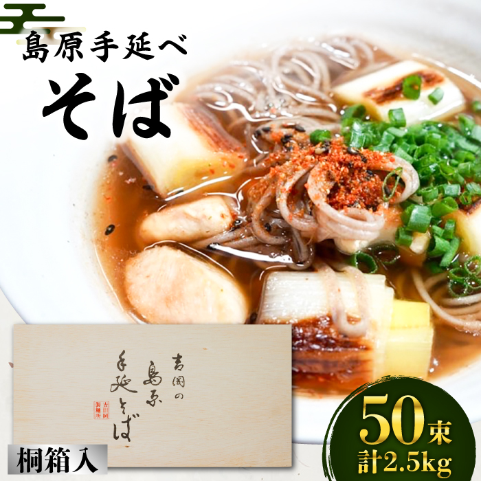 島原手延そば 桐箱入 50g×50束 計2.5kg / そば 蕎麦 麺 乾麺 ギフト 贈答 / 南島原市 / 吉岡製麺工場 [SDG007]