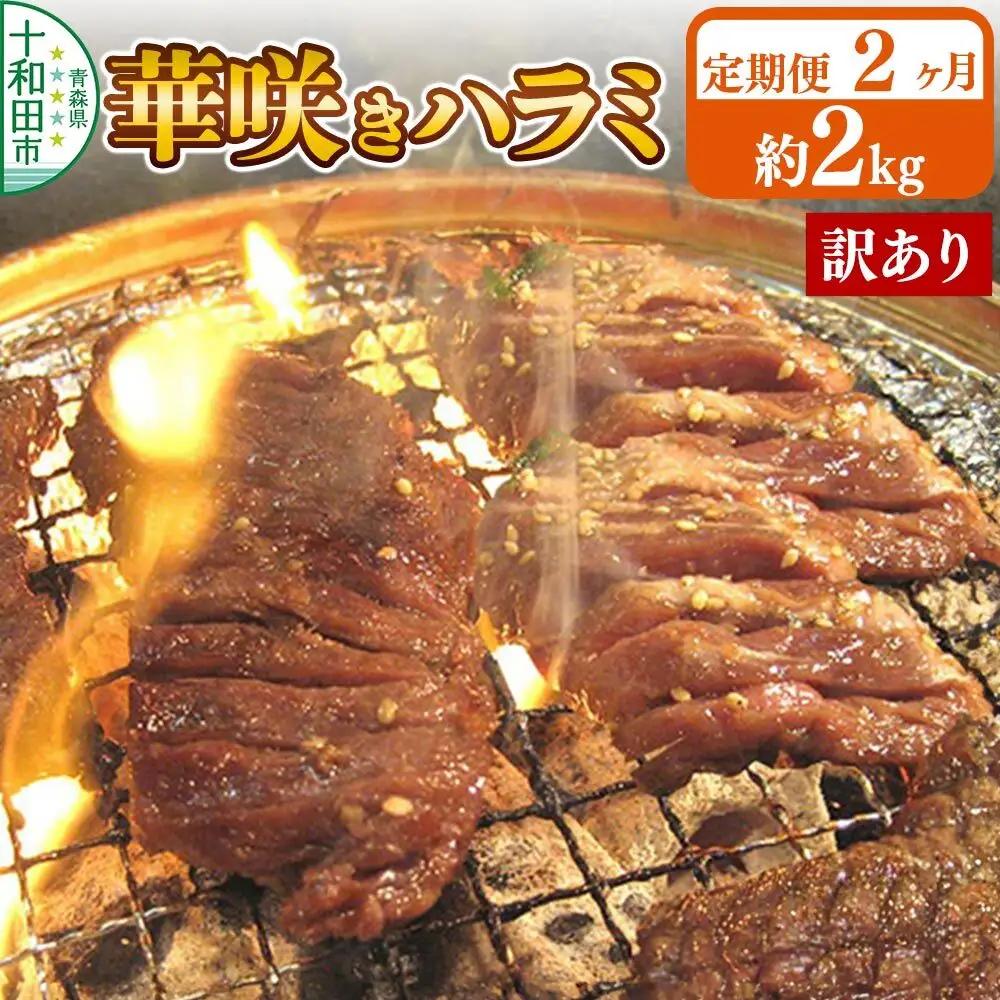 《定期便2ヶ月》【訳あり】華咲きハラミ（味付き焼肉用）約2kg 豚ハラミ 十和田もも太郎