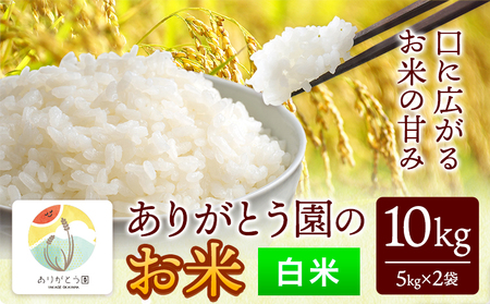 令和7年産 白米 ありがとう園のお米 10kg