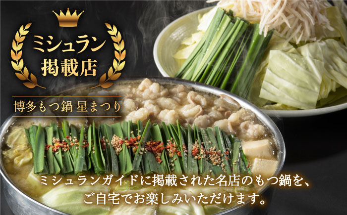 【ミシュランが認めた博多の味！】国産牛 もつ鍋 みそ味ギフトセット（4～6人前）＜博多もつ鍋 星まつり＞那珂川市 [GAA003]