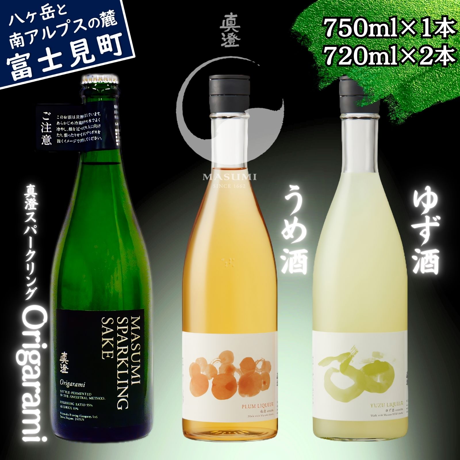 【ふるさと納税】信州 真澄 地酒 泡酒 飲み比べ セット スパークリング Origarami うめ酒 ゆず酒 720ml 3本 日本酒 酒 食中酒 梅酒 ウメ酒 柚子酒 ユズ酒 女性 おすすめ 宮坂醸造 老舗 諏訪五蔵 プレゼント ギフト 贈り物 家飲み 晩酌 お歳暮 父の日 母の日 長野県 富士見町