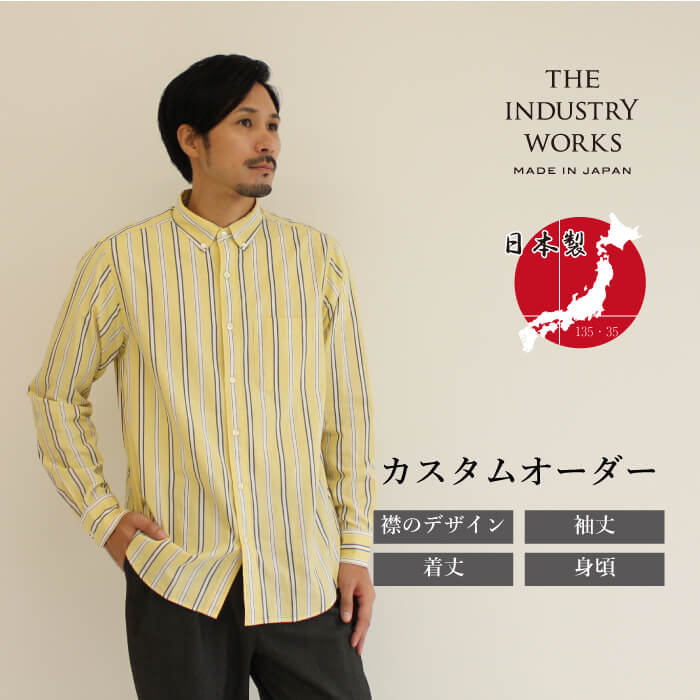 【ふるさと納税】播州織カスタムオーダーシャツ「THE INDUSTRY WORKS」（TIW_008イエロー×ホワイト×ネイビー） オーダーシャツ メンズシャツ カジュアルシャツ カスタムオーダー プレゼント おしゃれ ストライプ パターンオーダー オーダーメイド ビジネス 男性