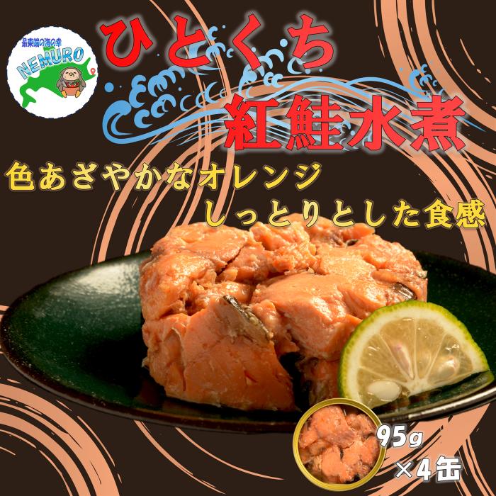 【ふるさと納税】紅鮭水煮95g×4缶 G-78014