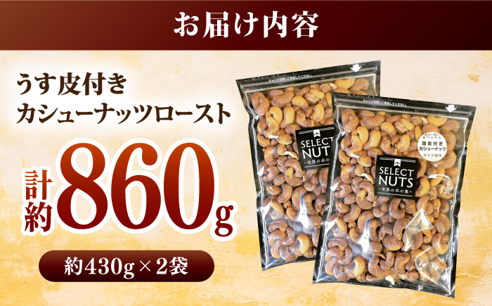 オトナ塩味が大人気!新たな味覚の扉を開く「うす皮付カシューナッツロースト 」約500g ×2袋 【あぜち食品】 [ATCC010]