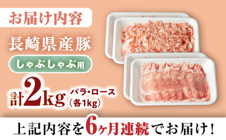 【6回定期便】 【嬉しい食べ比べ】 長崎県産豚 しゃぶしゃぶ用 2㎏（ロース・バラ各1kg）＜宮本畜産＞[CFA041]
