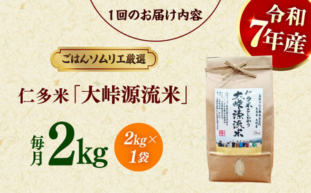 【3回定期便】仁多米「大峠源流米」2kg(2kg×1) [ALCG056]定期便 白米