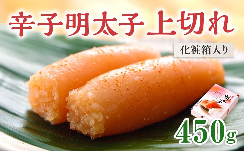 
            「辛子明太子 上切れ」 450g （化粧箱入り） CD022
          