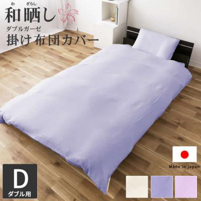 ふるさと納税 貝塚市 和晒し ダブルガーゼ オーガニックコットン 掛け布団カバー 日本製 ( ラベンダー )ダブルサイズ
