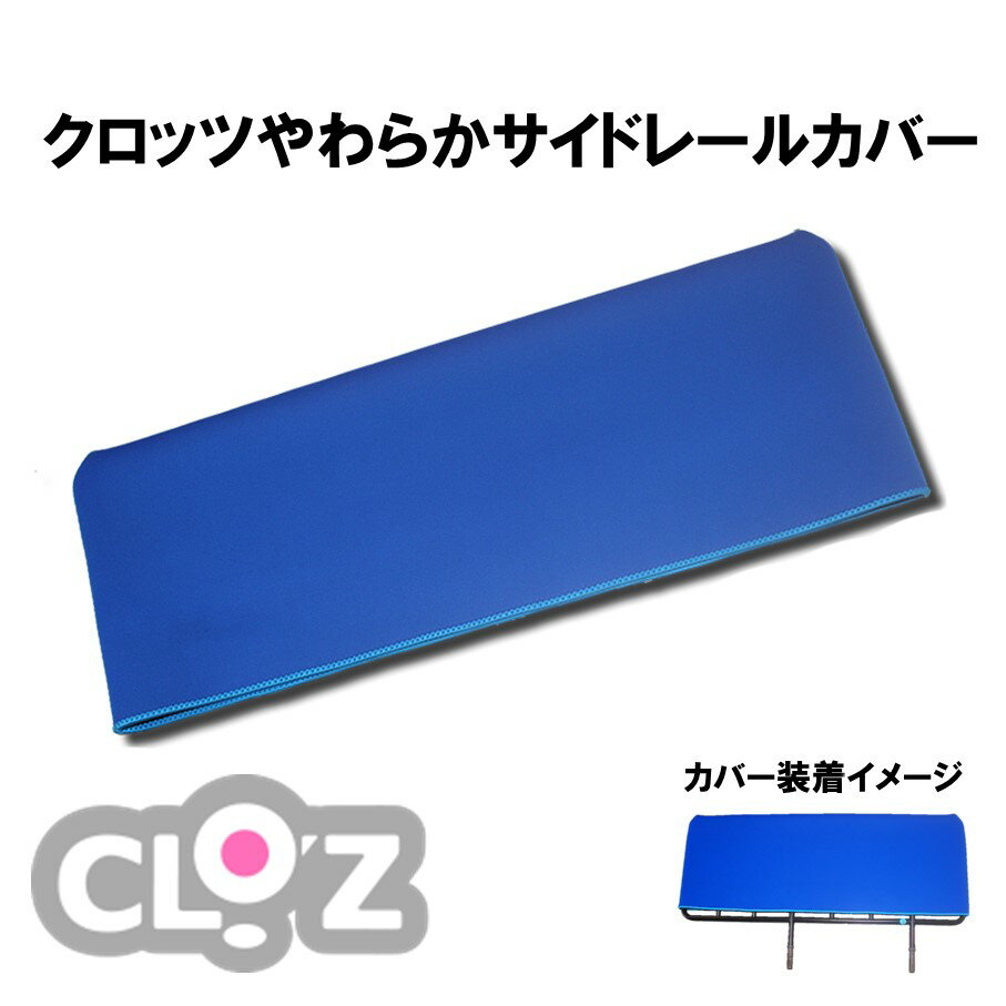 【ふるさと納税】クロッツ やわらかサイドレールカバー