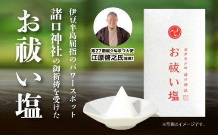塩 諸口神社でご祈祷を受けた お祓い塩 戸田塩 手作り塩 塩