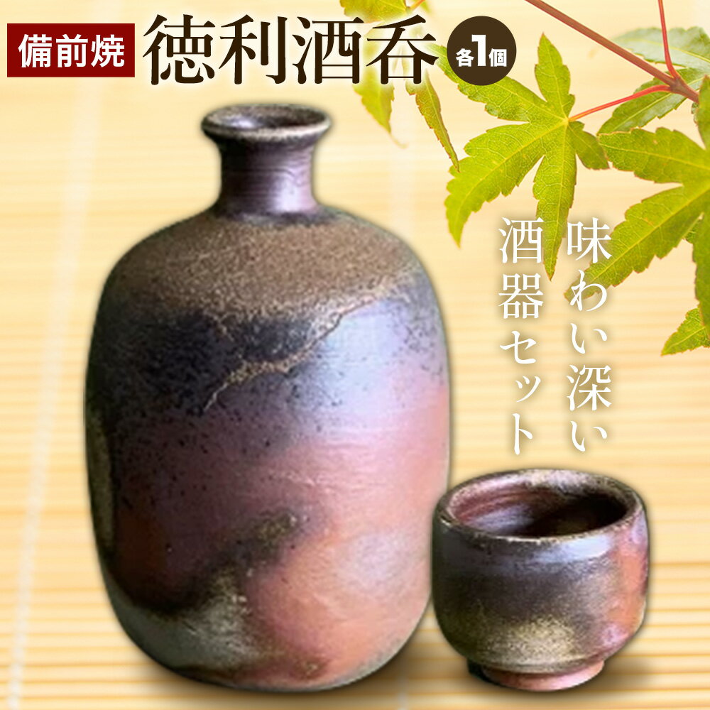 【ふるさと納税】備前焼 徳利酒呑 有限会社備州窯《30日以内に出荷予定(土日祝除く》岡山県 備前市 陶器 器