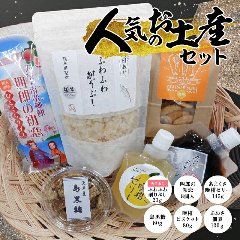 【ふるさと納税】人気のお土産セット
