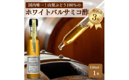【満天☆青空レストラン】で紹介!山梨産ホワイトバルサミコ酢1本セット【蔵元直送】プロ御用達!【1601307】