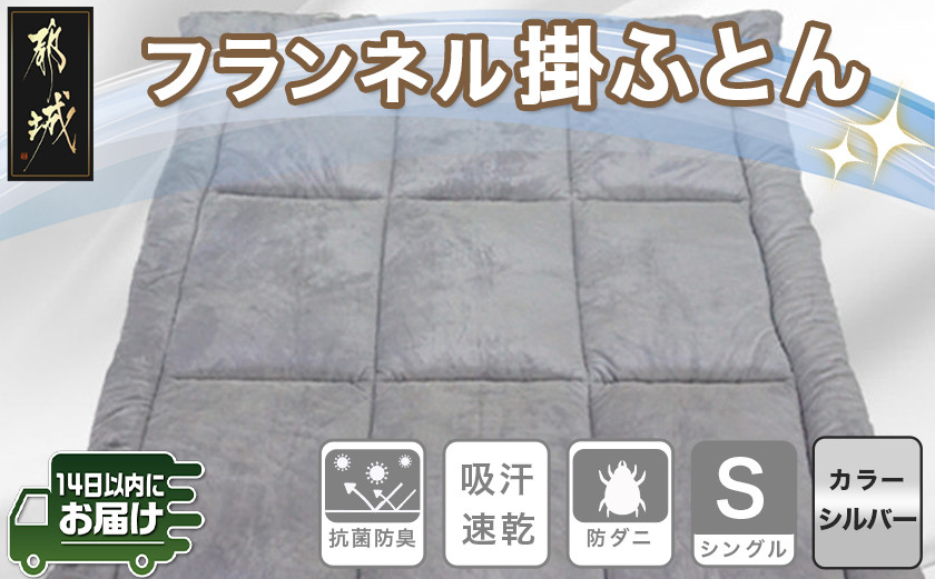 フランネル掛ふとん(シルバー)【S】