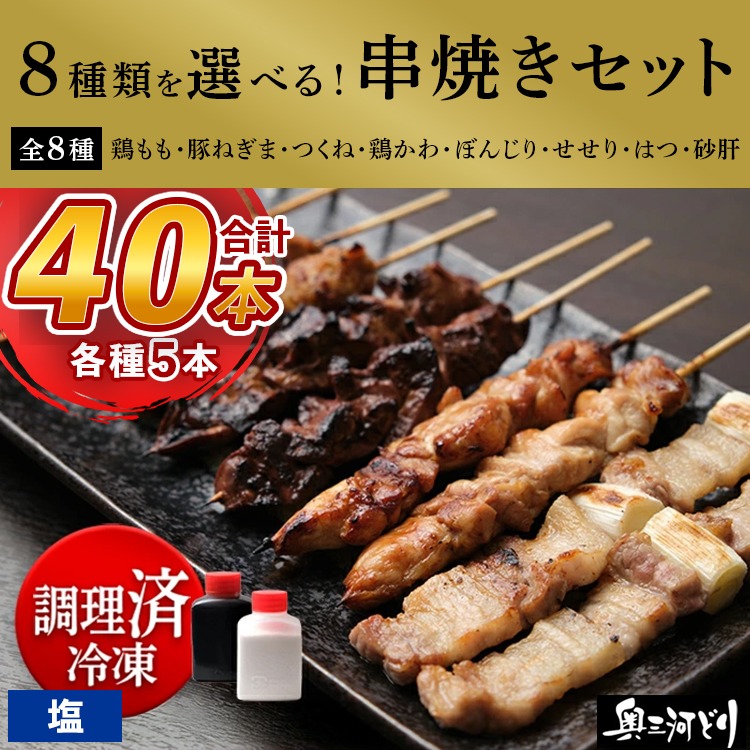 【調理済】奥三河どりの串焼き 40本（塩）選べる8種 各5本