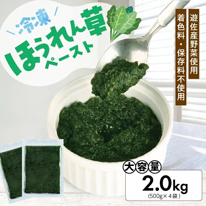 
                  冷凍ほうれん草ペースト2.0kg(500g×4袋) 山形県遊佐産 冷凍便 ※離島発送不可 冷凍 ほうれん草 ほうれんそう ホウレンソウ 野菜 野菜ペースト 離乳食 介護食 お菓子作り 小分け ゆざ食彩工房 遊佐町 庄内 東北
                
