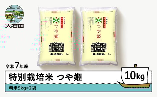 新米 米 令和7年産 米 つや姫 10㎏ 2026年2月下旬発送 大石田町産 特別栽培米 精米 ja-tssxa10-2s