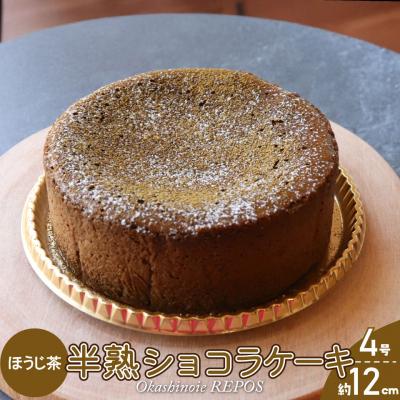 ふるさと納税 佐川町 &lt;半熟ショコラケーキ(ほうじ茶)&gt;おかしの家Repos(ルポ)