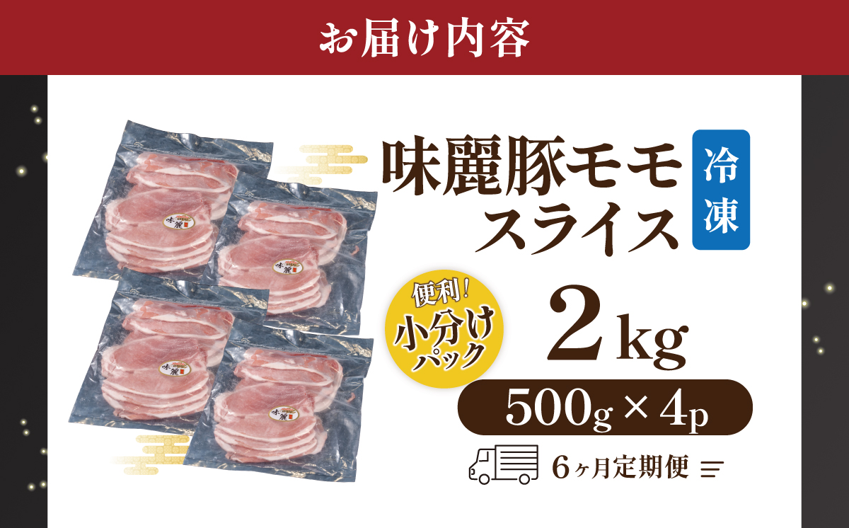 6ヵ月定期便 みらい豚 もも肉 スライス 2kg （ 500g × 4P ） │ 豚肉 豚 小分け もも モモ ももスライス モモスライス しゃぶしゃぶ ぶた肉 冷凍 銘柄豚 村下商事 定期便 茨城県