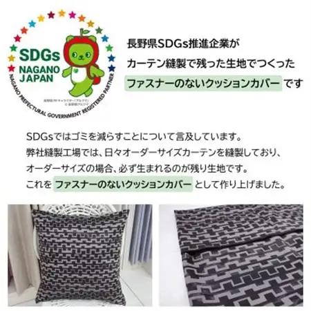 【自社縫製】カーテン生地の残布を活用!ゆうあいのSDGsクッションカバー 約45×45cm タイプ2_雑貨   _【1508241】
