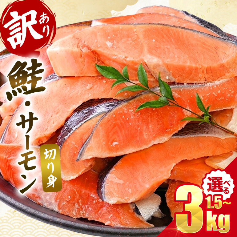 【ふるさと納税】塩鮭 銀鮭 切り身 訳あり 1.5kg 2kg 3kg 選べる 発送時期 時間指定 定期便 毎月 隔月 大容量 さけ シャケ サケ サーモン 紅鮭 白鮭 秋鮭 切身 フレーク おすすめ おかず 食卓 弁当 家庭用 冷凍 不揃い 規格外 海鮮 三重県 紀北町 紀伊長島 誠洋水産【MS03】