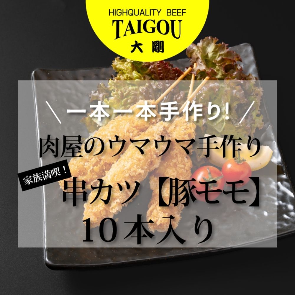 【ふるさと納税】選べる！精肉店の直営焼肉【焼肉大剛】肉のプロが一本一本手作り！豪快ジューシー！家族満喫！肉屋のウマウマ手作り串カツ【豚モモ】（10本）・大容量串カツ【豚モモ】（20本）