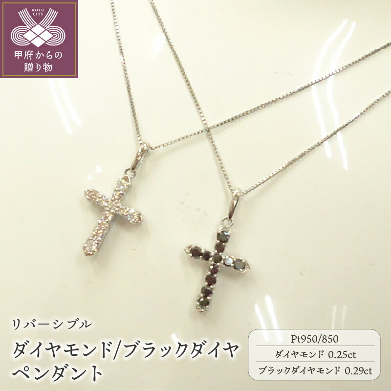【ふるさと納税】＜ 甲府ジュエリー ＞ ペンダント ネックレス レディース ジュエリー アクセサリー リバ−シブル プラチナ ブラックダイヤモンド クロス ギフト プレゼント ジュエリーケース付 鑑別書付 保証書付 k123-004