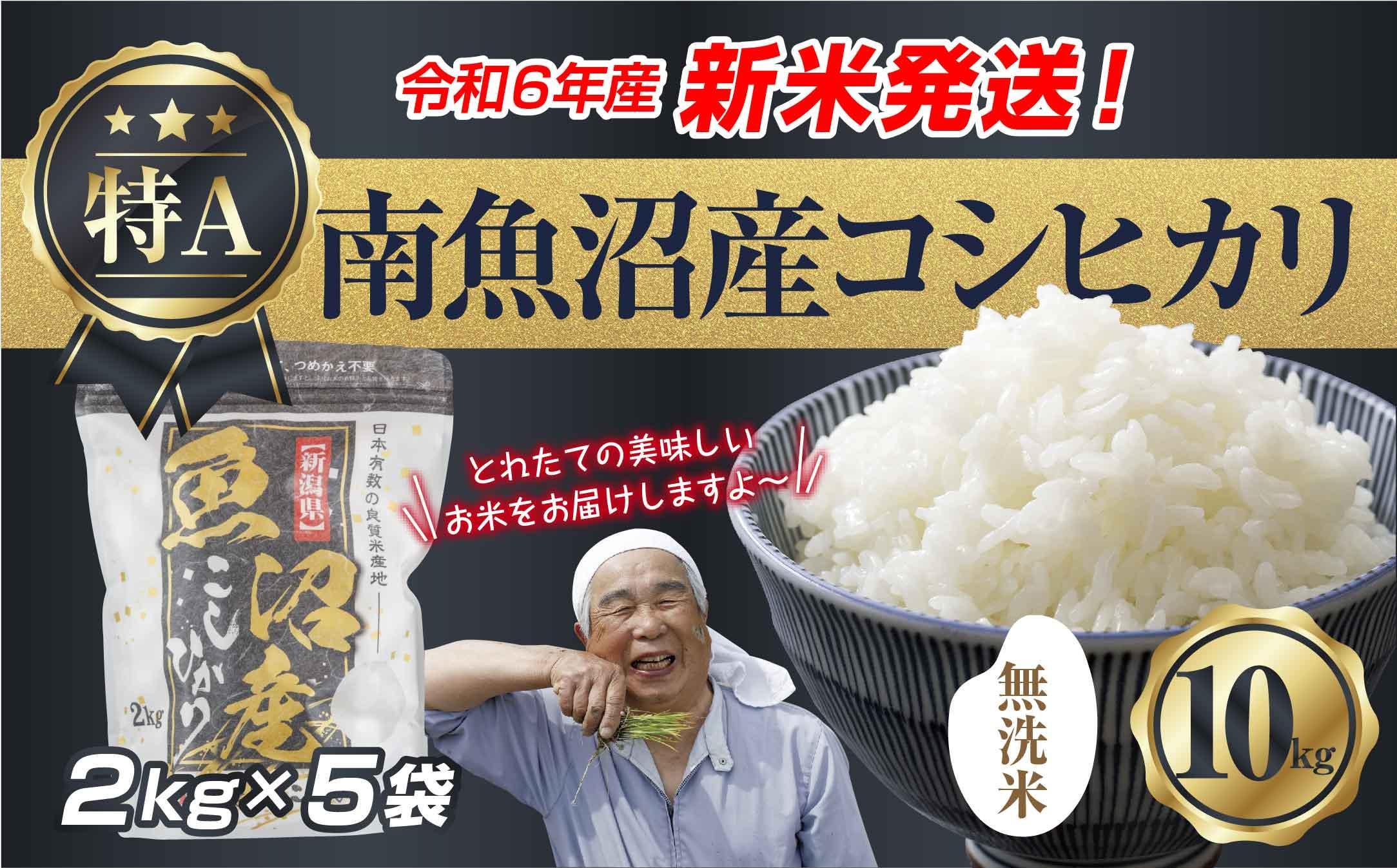 【新米発送】「無洗米」 令和6年産 新潟県 南魚沼産 コシヒカリ お米 2kg×5袋 計 10kg 精米済み（お米の美味しい炊き方ガイド付き） お米 こめ 白米 新米 こしひかり 食品 人気 おすすめ  魚沼 南魚沼 南魚沼市 新潟県産 新潟県 精米 産直 産地直送