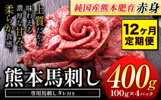 【12ヶ月定期便】赤身馬刺し400g【純国産熊本肥育】タレ付き 生食用 冷凍《お申込み月の翌月から出荷開始》送料無料 熊本県 球磨郡 山江村---yme_lcl_168_400g_mo12_tei--