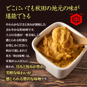 【3回定期便 隔月配送】つぶ味噌  17割麹「秋田こまち味噌」1kg（500g×2）
