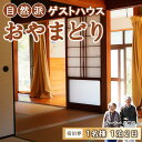 【ふるさと納税】 宿泊券 1名様 ゲストハウス 民宿 素泊まり 1泊 高知県 中土佐町 矢井賀 おやまどり