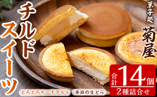 
            【令和6年お歳暮対応】チルドSweet's セット「旬のフルーツを使用した季節の生どらやき：8個」と「2種類のチーズを使用したとろとろチーズタルト：6個」の詰め合わせ♪ チルド 旬 スイーツ 季節 生どらやき チーズタルト 詰め合わせ チルド 個包装【SA-282H】
          