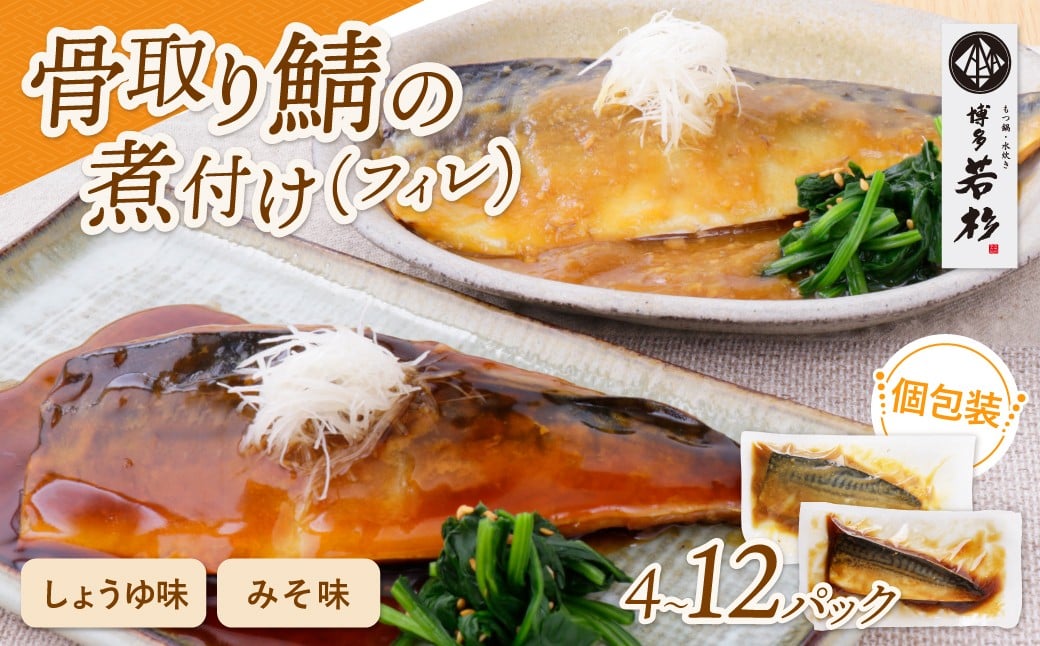 
            博多若杉 骨取り鯖の煮付け W61 さば 骨取り お惣菜 鯖 サバ 簡単 博多若杉 大容量 お試し 魚 和食 家庭用 個包装 福岡 冷凍 W61 ★レビューキャンペーン開催★
          